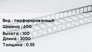 Кабельный лоток перфорированный 600 *100 *3000 *0.55